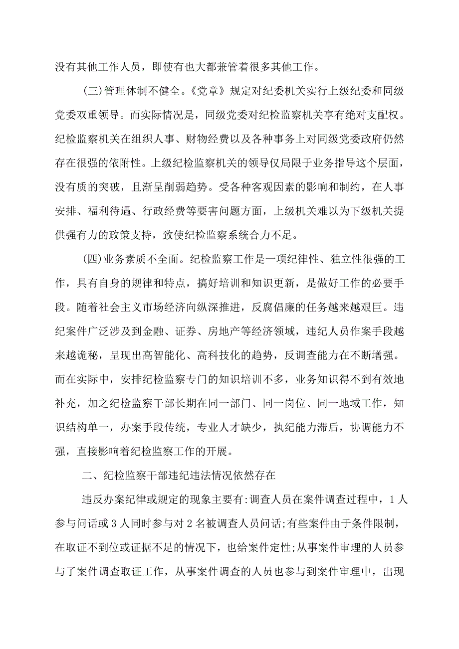 纪检监察调研报告纪检监察调研报告_第2页