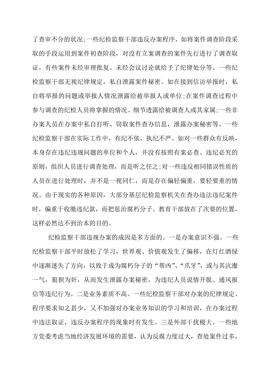 纪检监察调研报告纪检监察调研报告_第3页