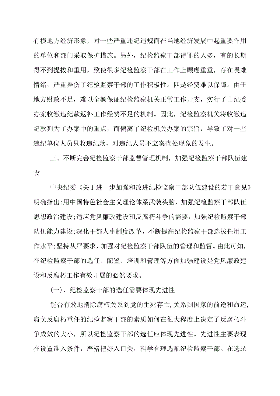 纪检监察调研报告纪检监察调研报告_第4页