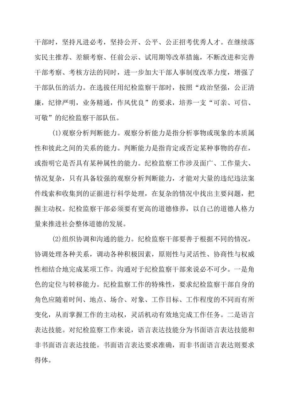 纪检监察调研报告纪检监察调研报告_第5页