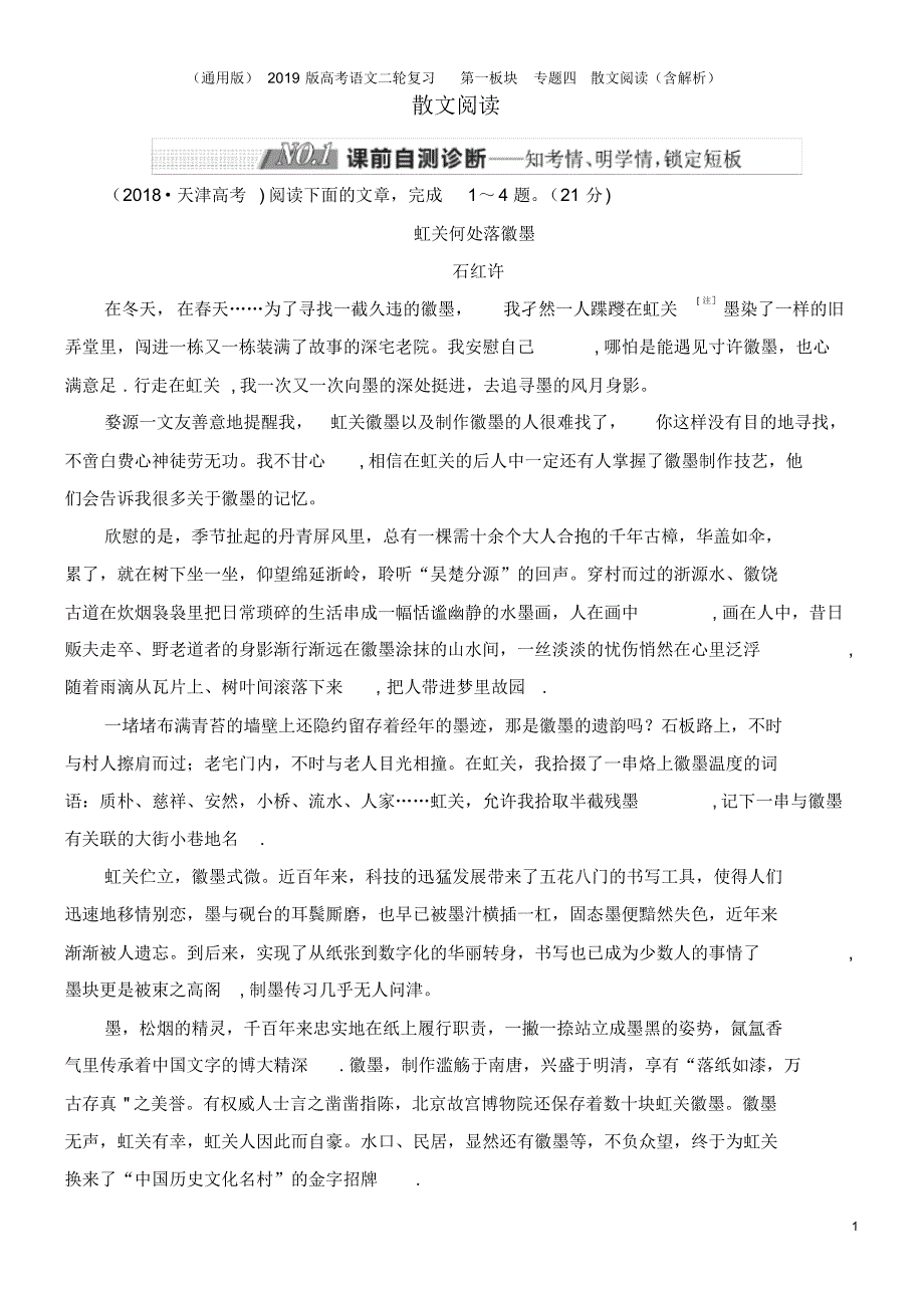 (通用版)2019版高考语文二轮复习第一板块专题四散文阅读(含解析)_第1页