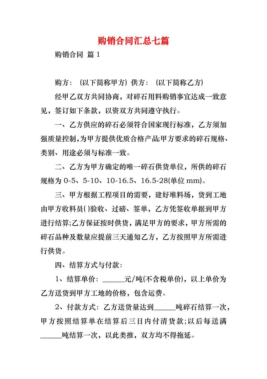 购销合同汇总七篇_5_第1页