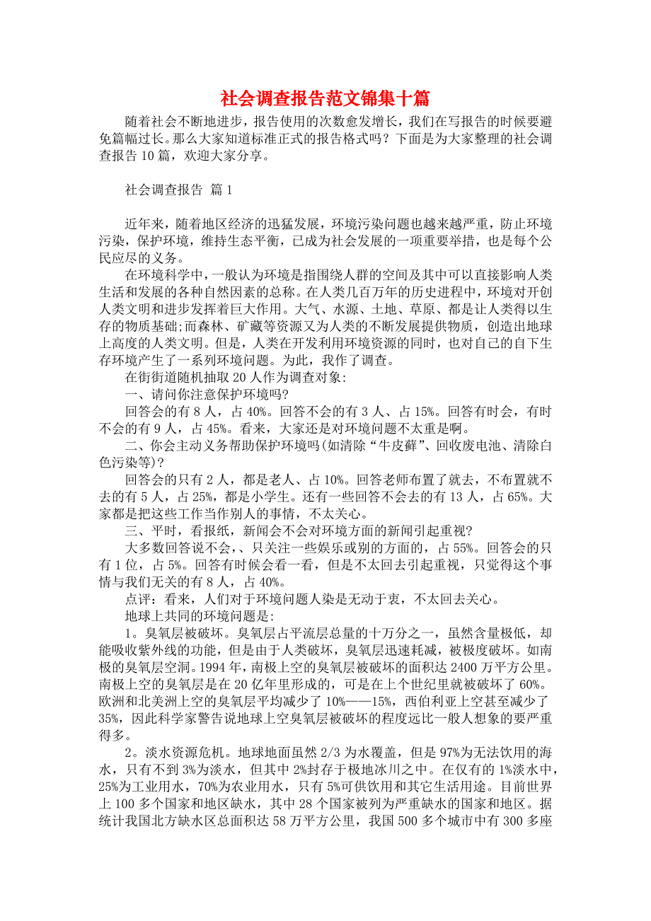 社会调查报告范文锦集十篇_1_第1页