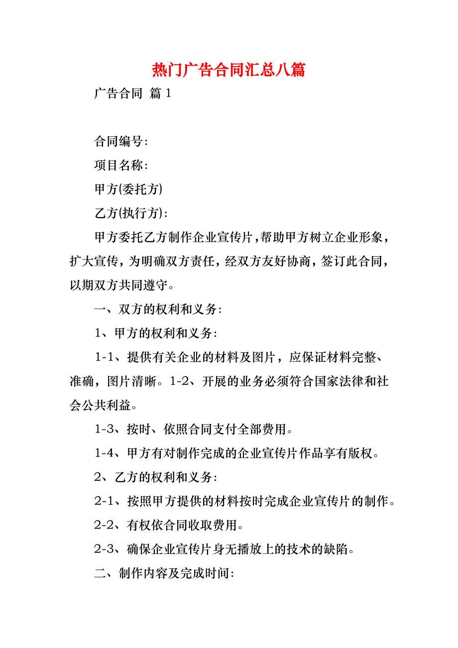 热门广告合同汇总八篇_1_第1页