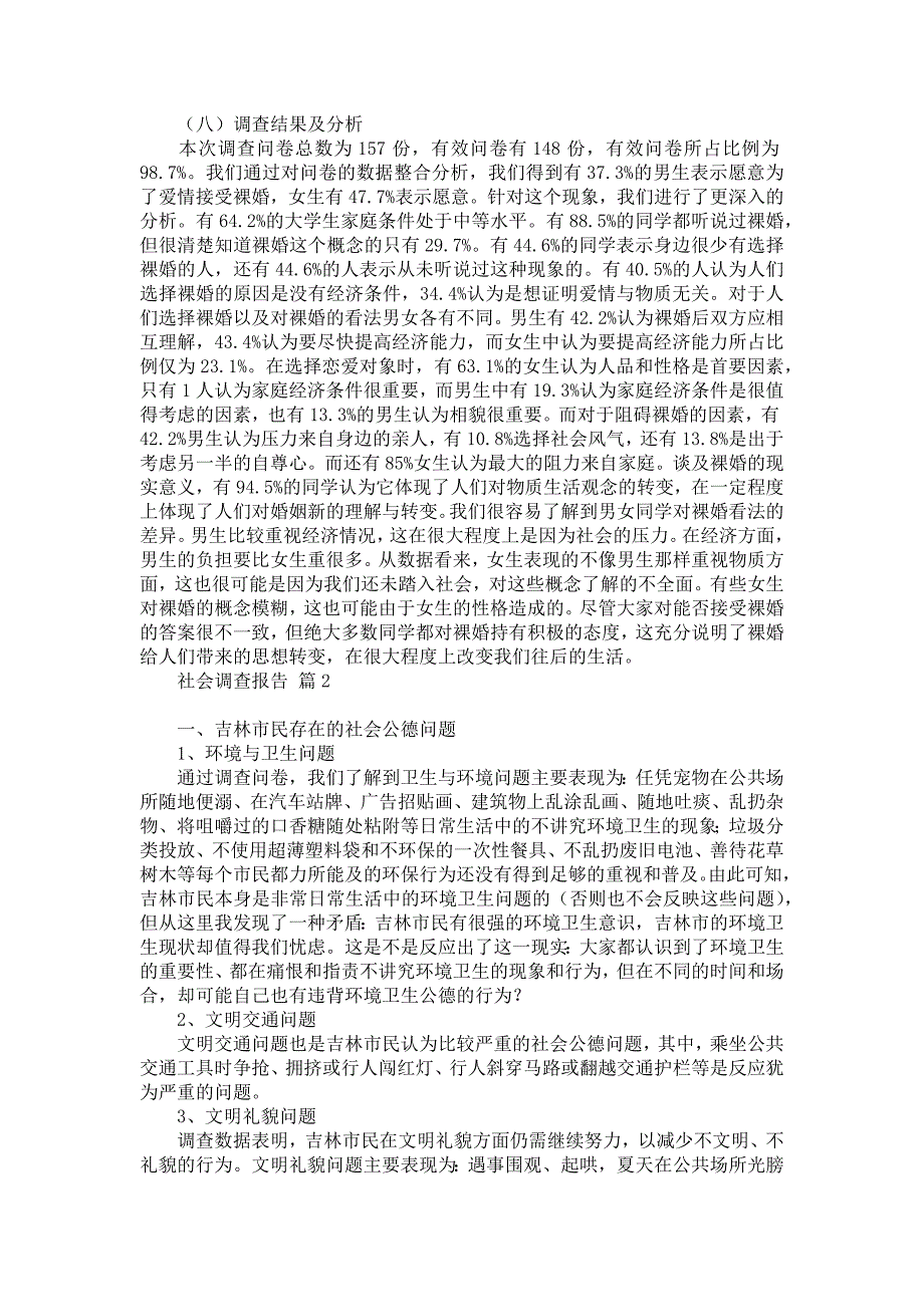 社会调查报告范文集合八篇_1_第2页