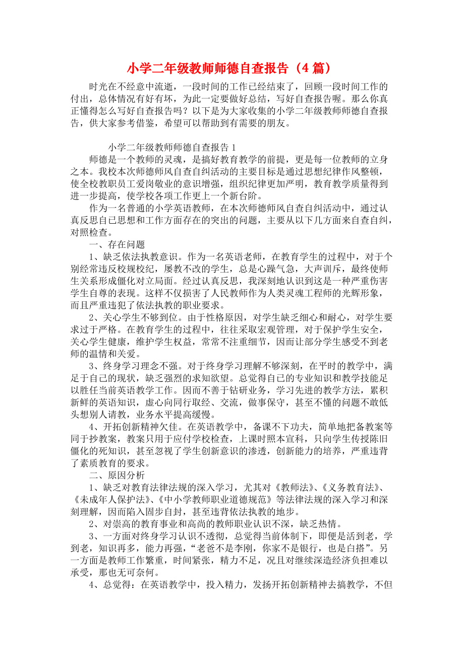 小学二年级教师师德自查报告（4篇）_第1页