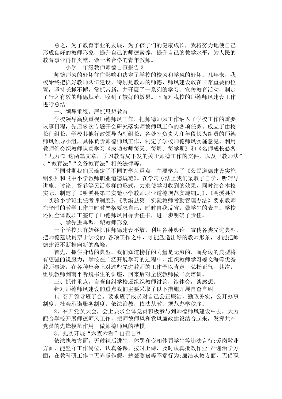 小学二年级教师师德自查报告（4篇）_第3页