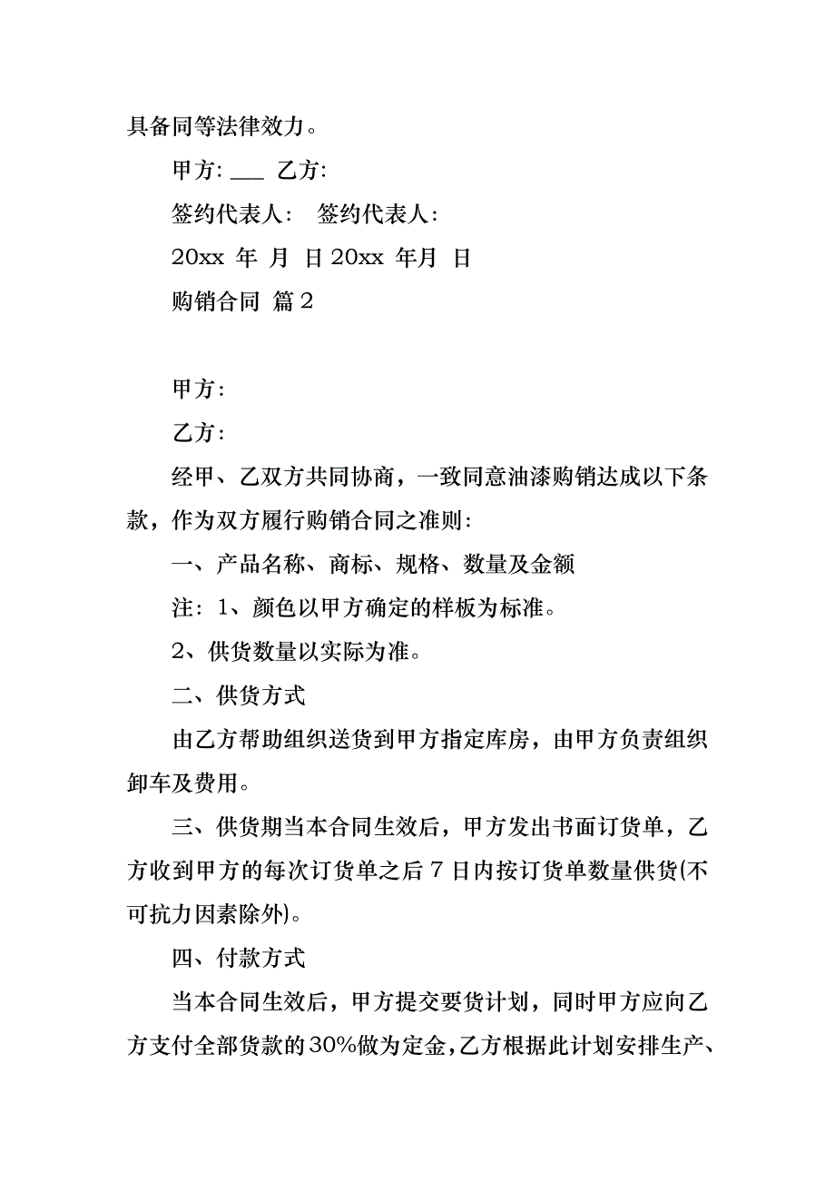 购销合同模板十篇_1_第2页