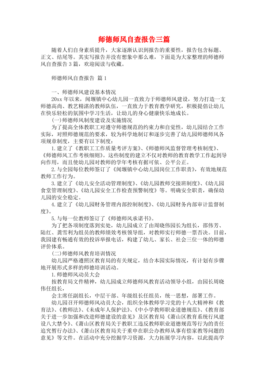 师德师风自查报告三篇_1_第1页