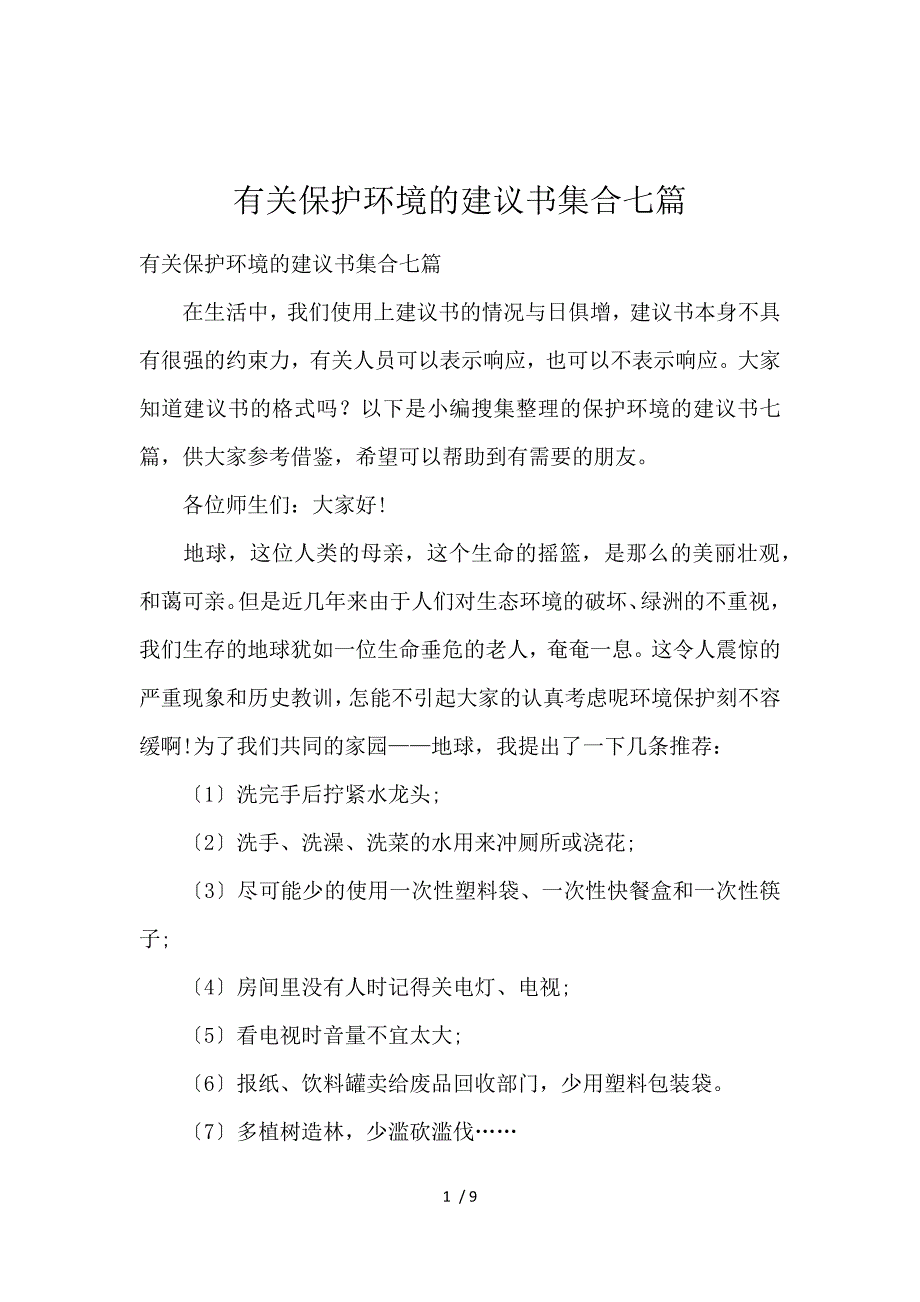 《有关保护环境的倡议书集合七篇 》_第1页