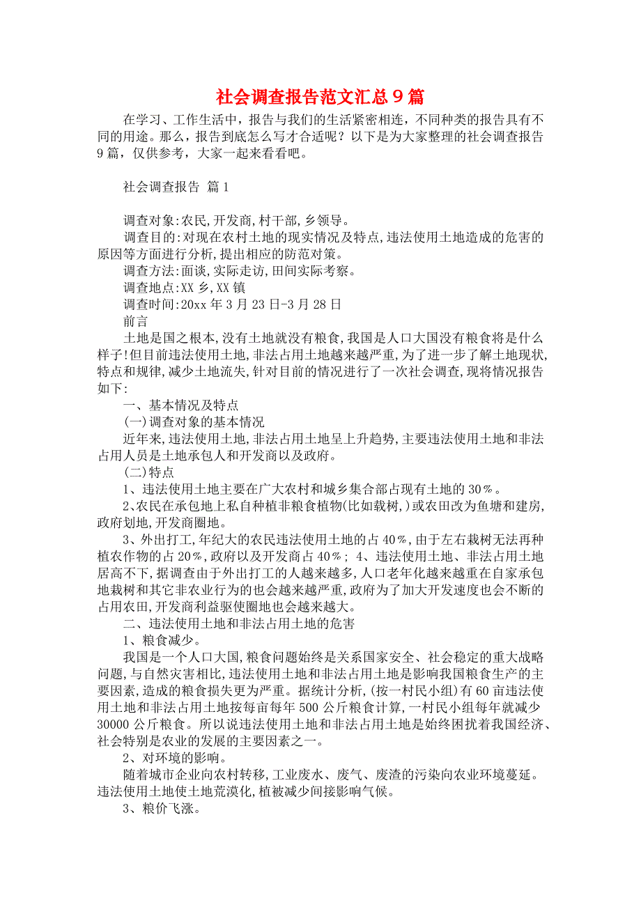 社会调查报告范文汇总9篇_第1页