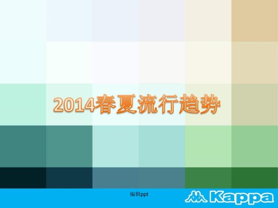 201x春夏流行趋势_第1页