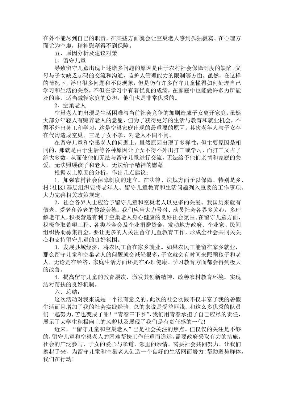 社会调查报告范文锦集8篇_1_第5页