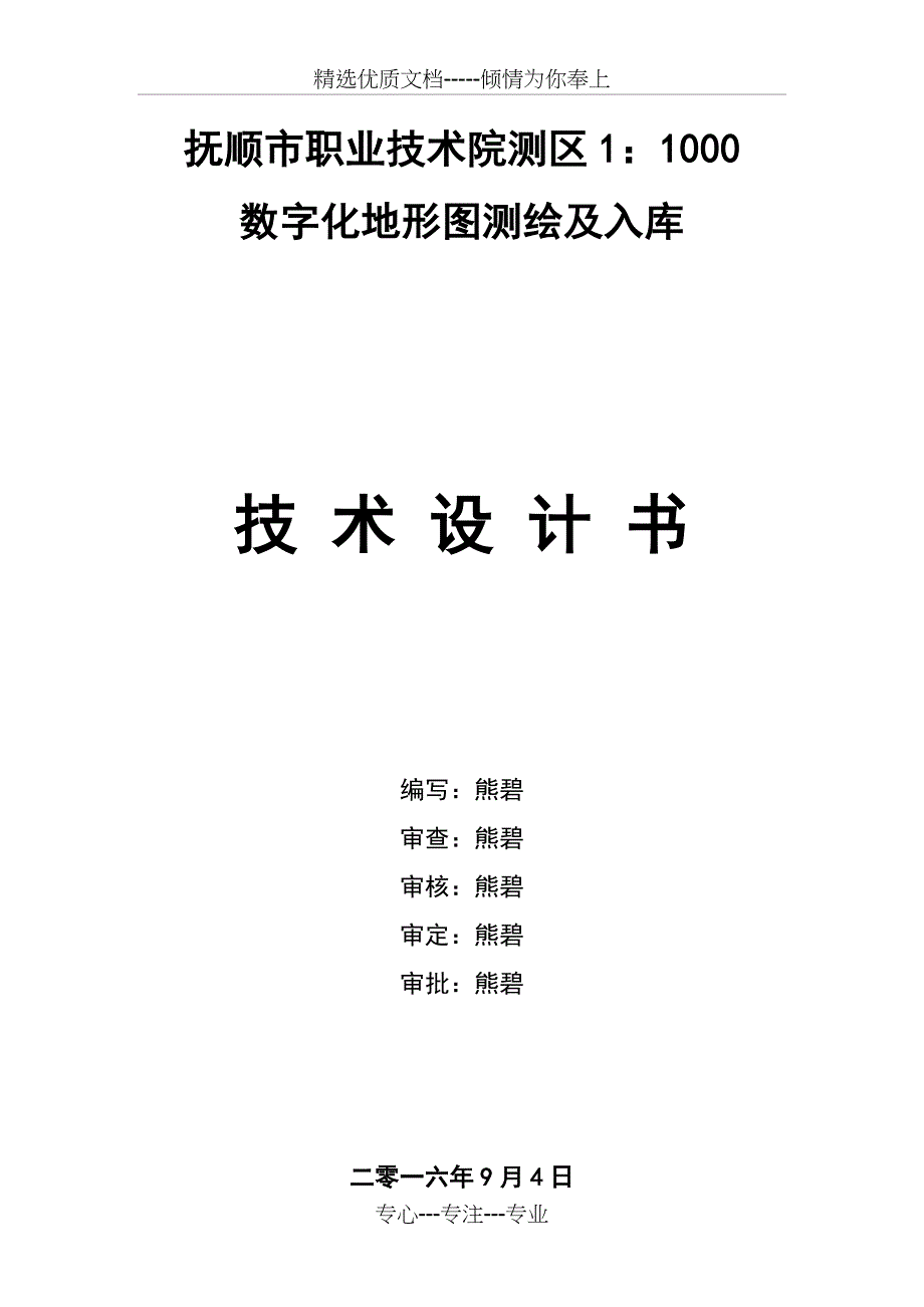 数字测图技术设计书(共25页)_第1页