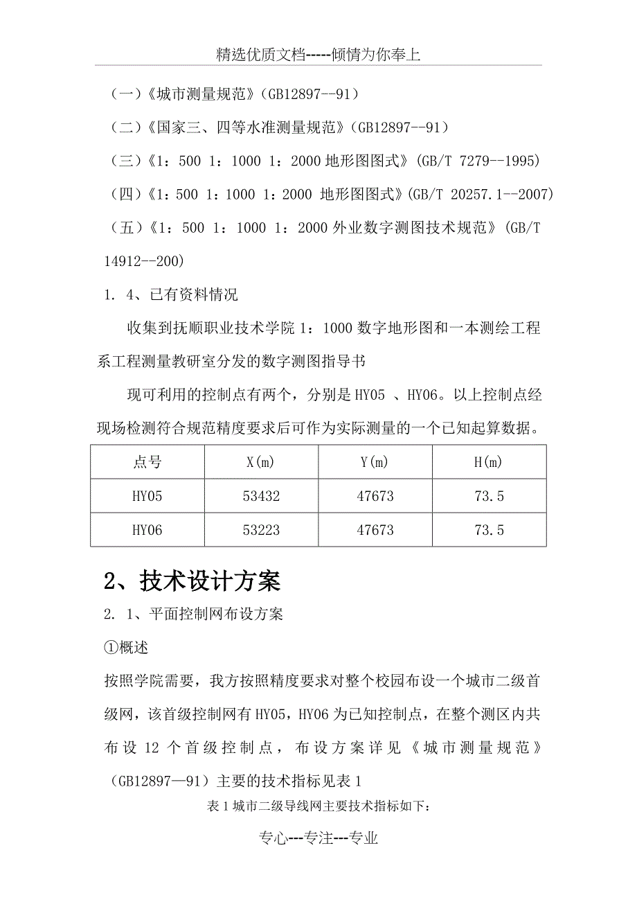 数字测图技术设计书(共25页)_第3页