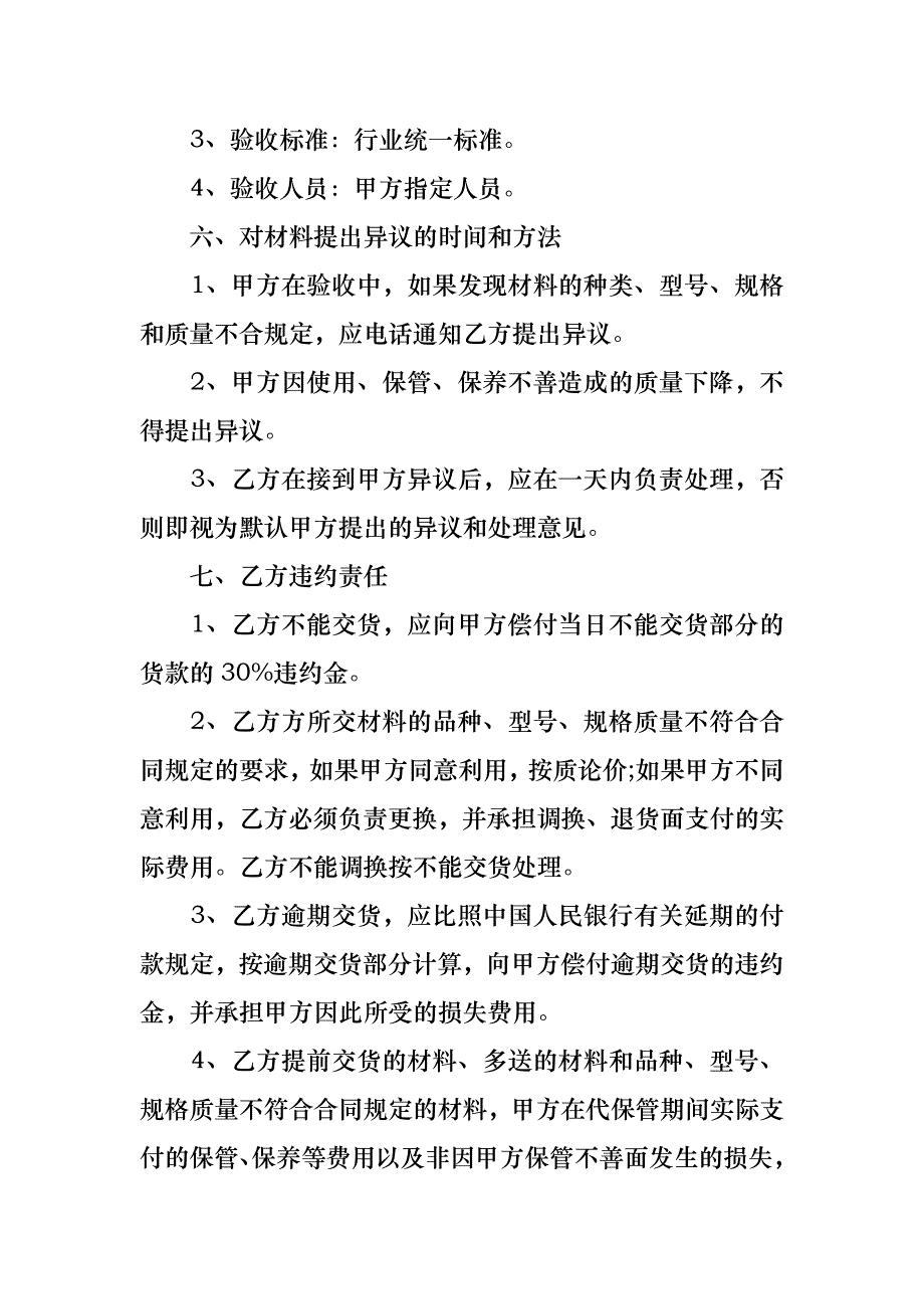 购销合同范文七篇_3_第4页