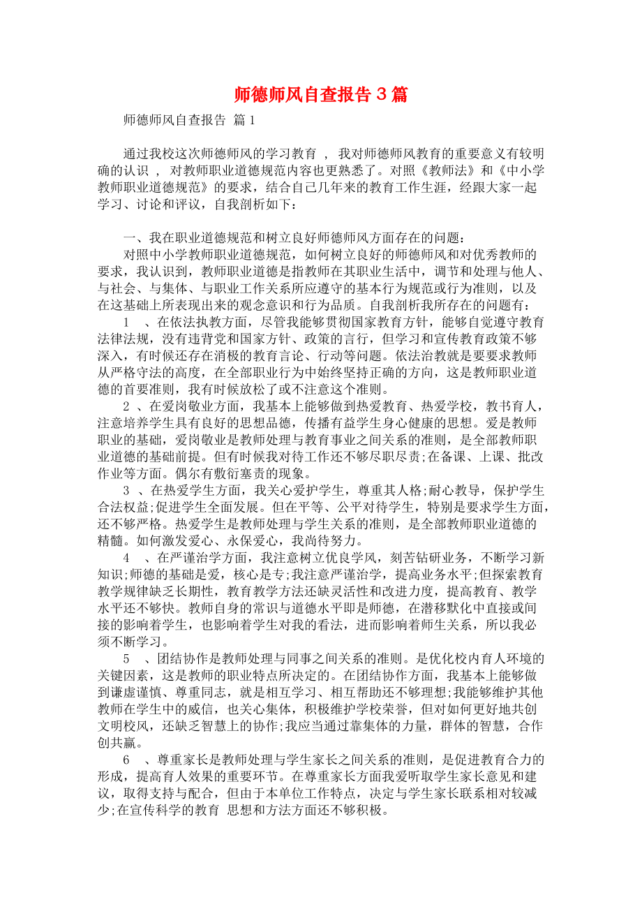 师德师风自查报告3篇_3_第1页