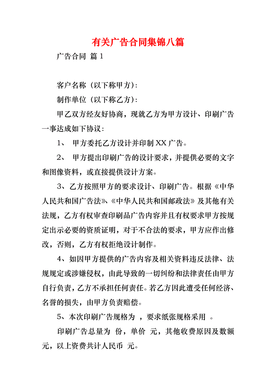 有关广告合同集锦八篇_1_第1页