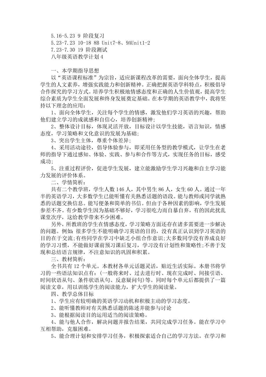 《八年级英语教学计划》_第5页