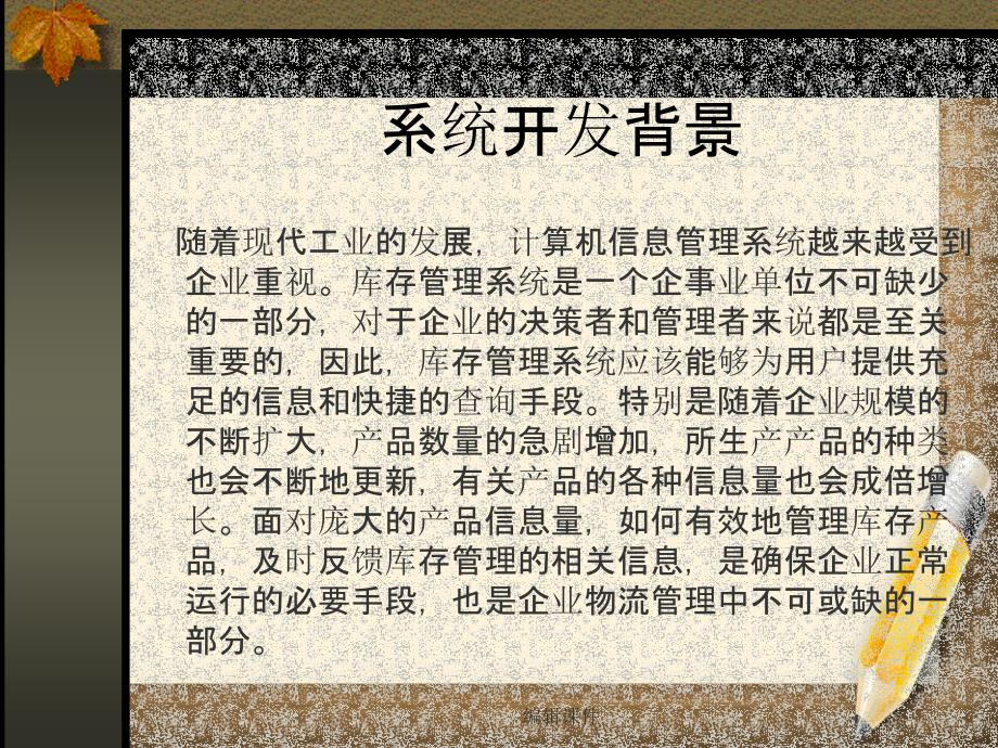 ASP库存管理系统论文及毕业设计答辩稿_第2页