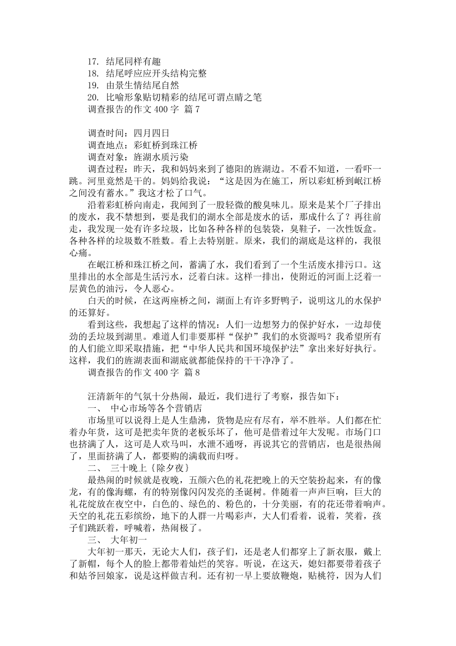 调查报告的作文400字合集八篇_第4页