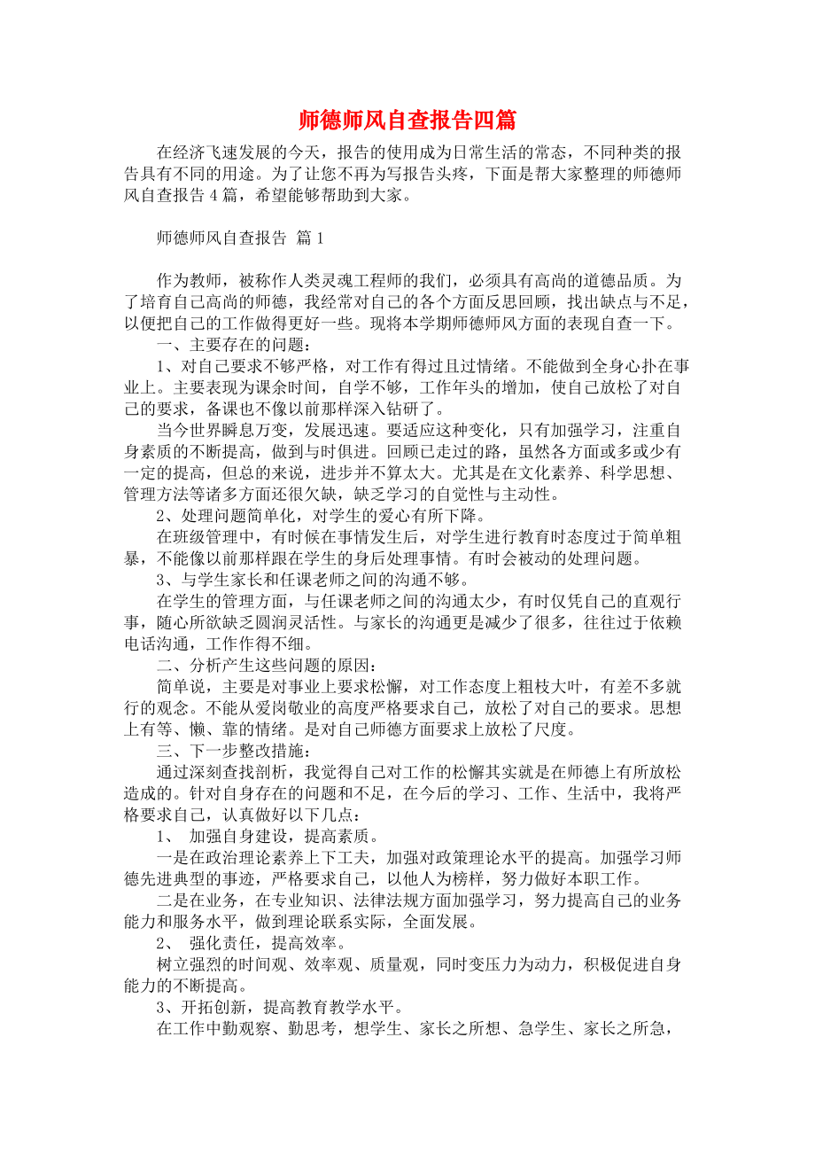 师德师风自查报告四篇_1_第1页