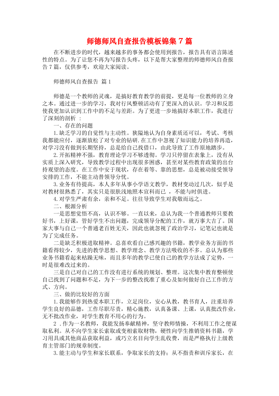 师德师风自查报告模板锦集7篇_1_第1页