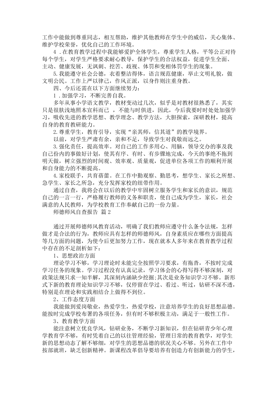 师德师风自查报告模板锦集7篇_1_第2页