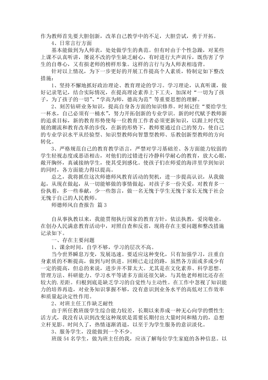 师德师风自查报告模板锦集7篇_1_第3页