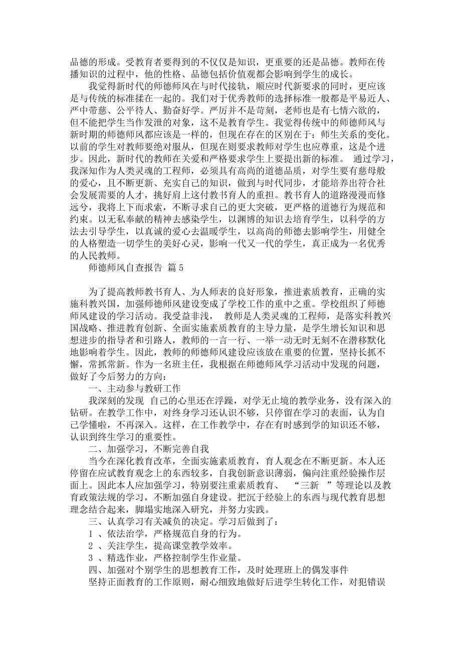 师德师风自查报告模板锦集7篇_1_第5页