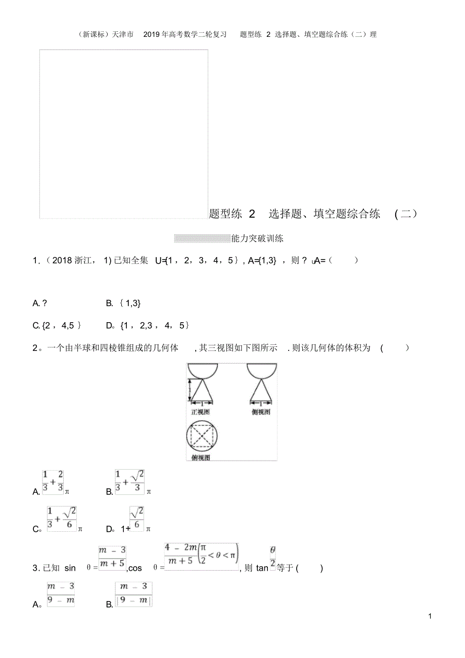 (新课标)天津市2019年高考数学二轮复习题型练2选择题、填空题综合练(二)理_第1页