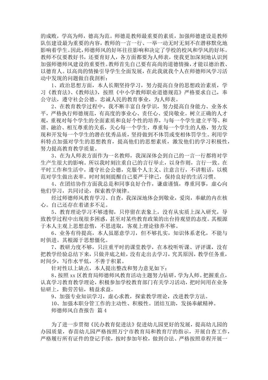 师德师风自查报告汇编六篇_1_第5页