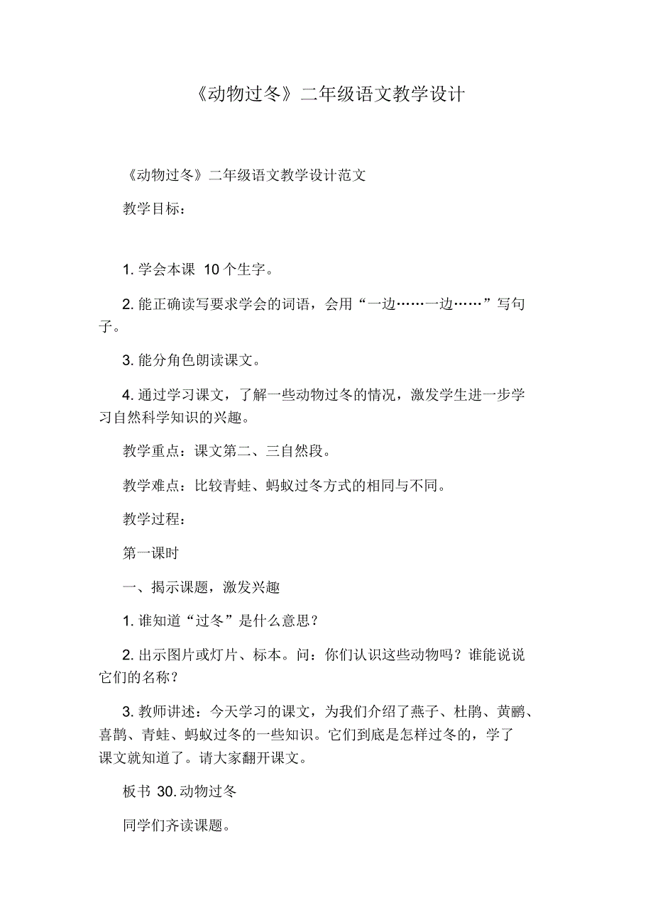 《动物过冬》二年级语文教学设计_第1页