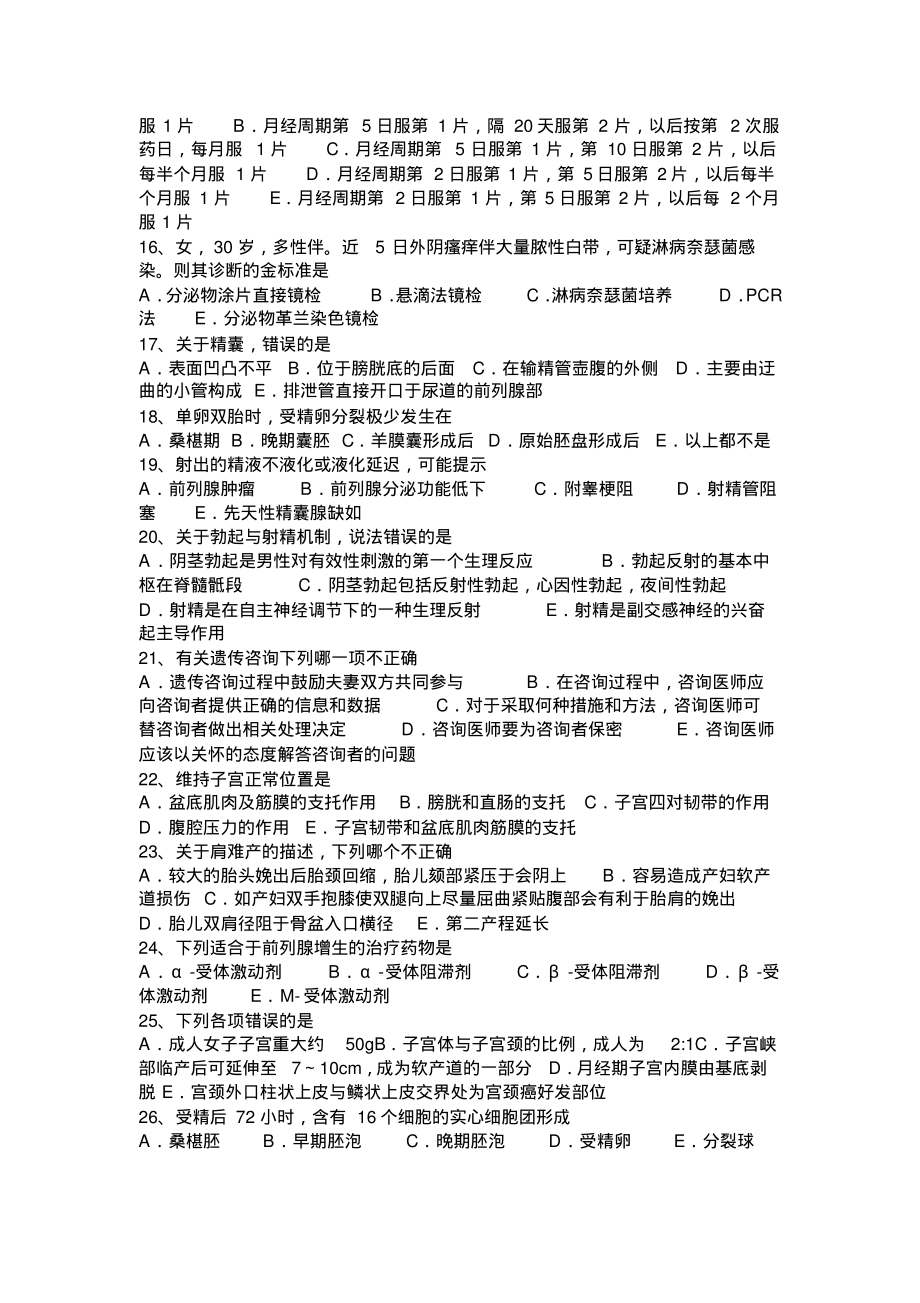 2017年上半年浙江省主治医师(计划生育)师考试试题_第4页