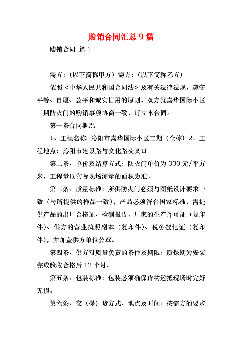 购销合同汇总9篇_7_第1页