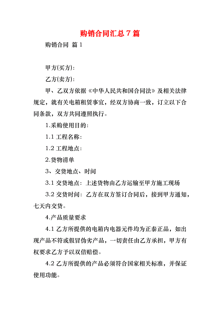 购销合同汇总7篇_3_第1页