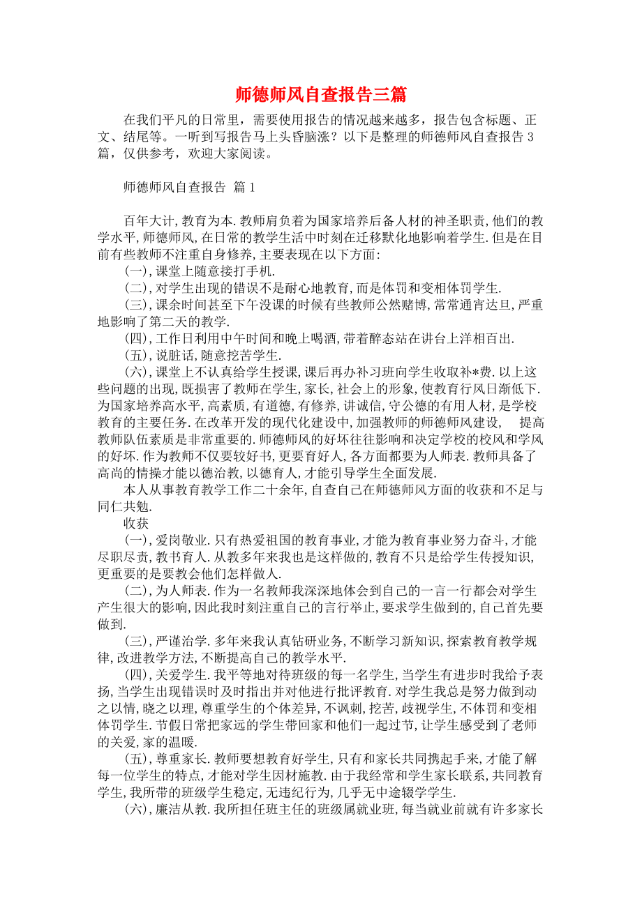 师德师风自查报告三篇_3_第1页