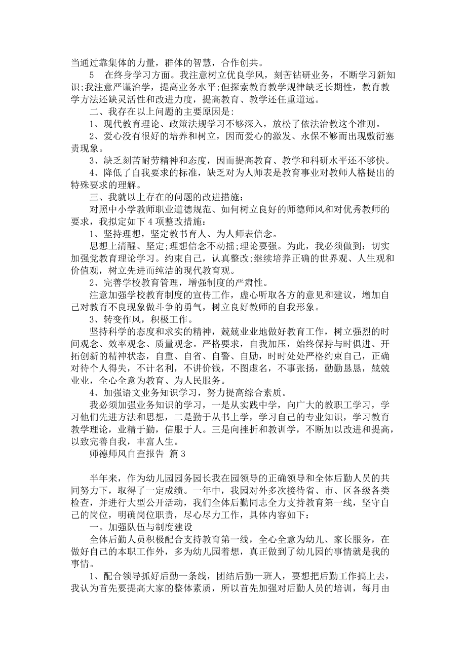 师德师风自查报告三篇_3_第3页