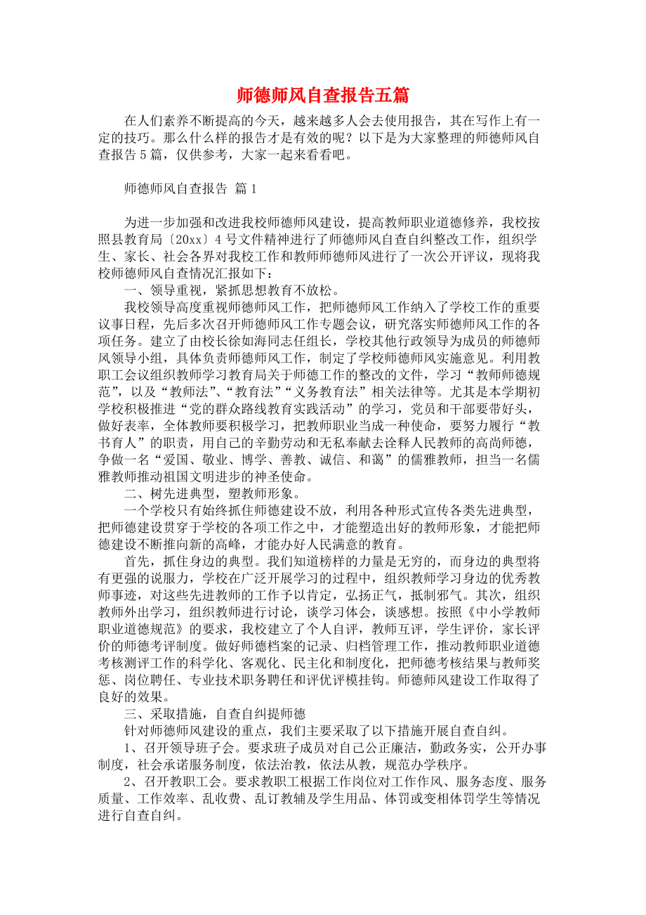 师德师风自查报告五篇_1_第1页