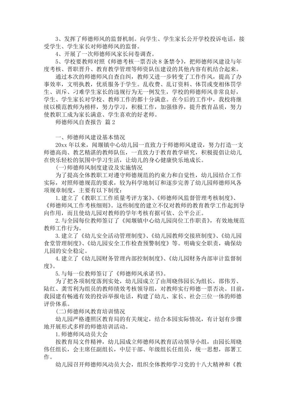 师德师风自查报告五篇_1_第2页