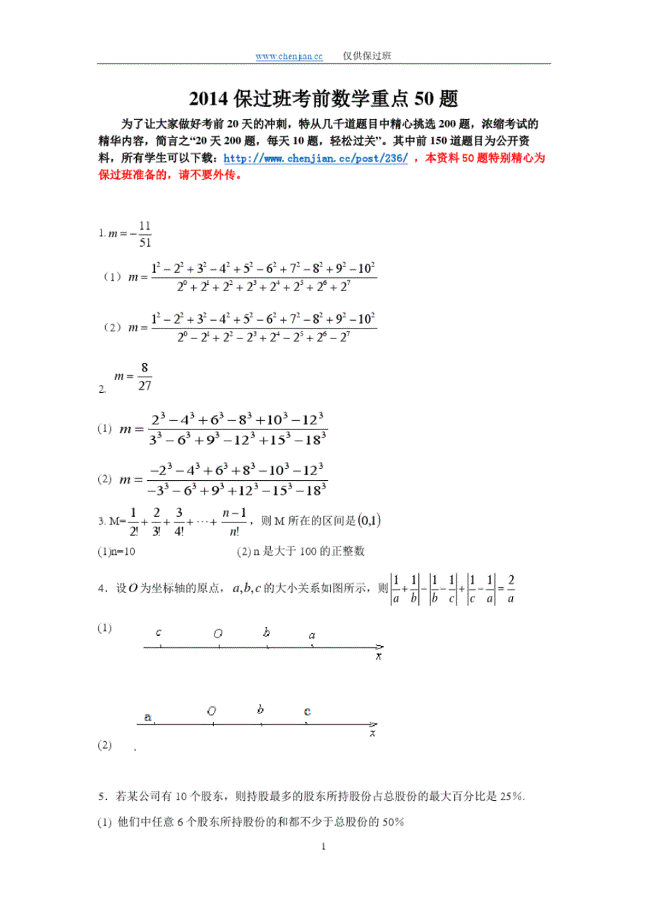 2014太奇保过-数学-重点50题-陈剑_第1页