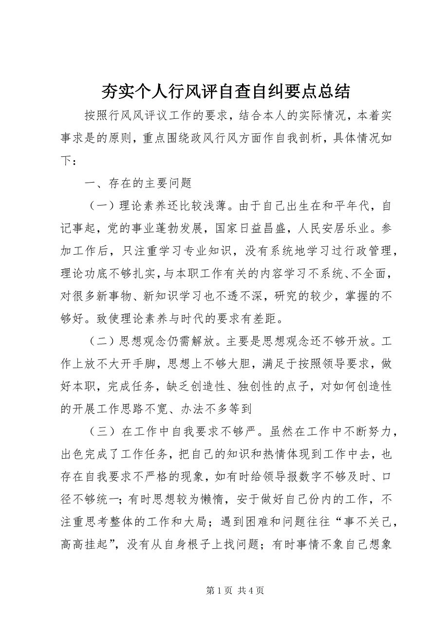 夯实个人行风评自查自纠要点总结_第1页