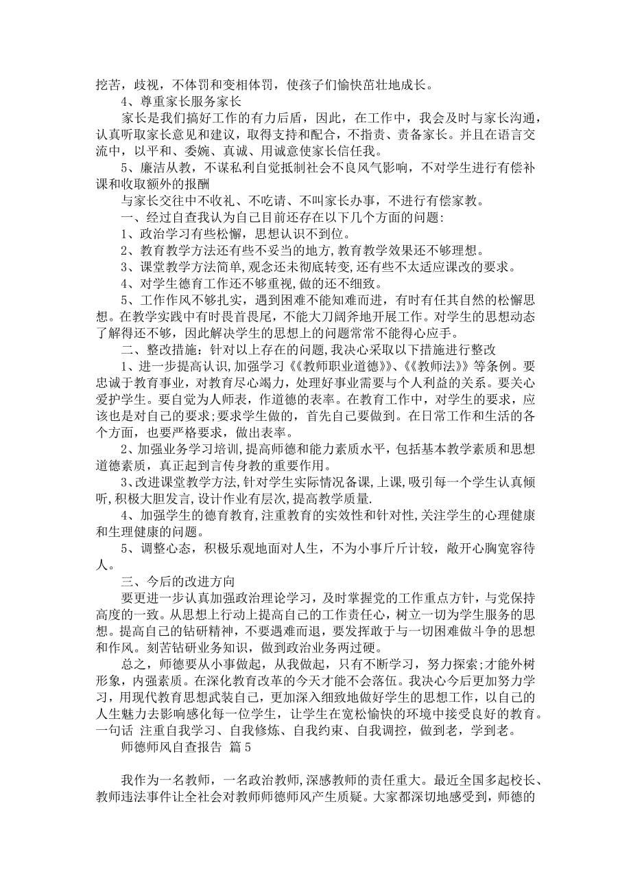 师德师风自查报告模板集合八篇_第5页