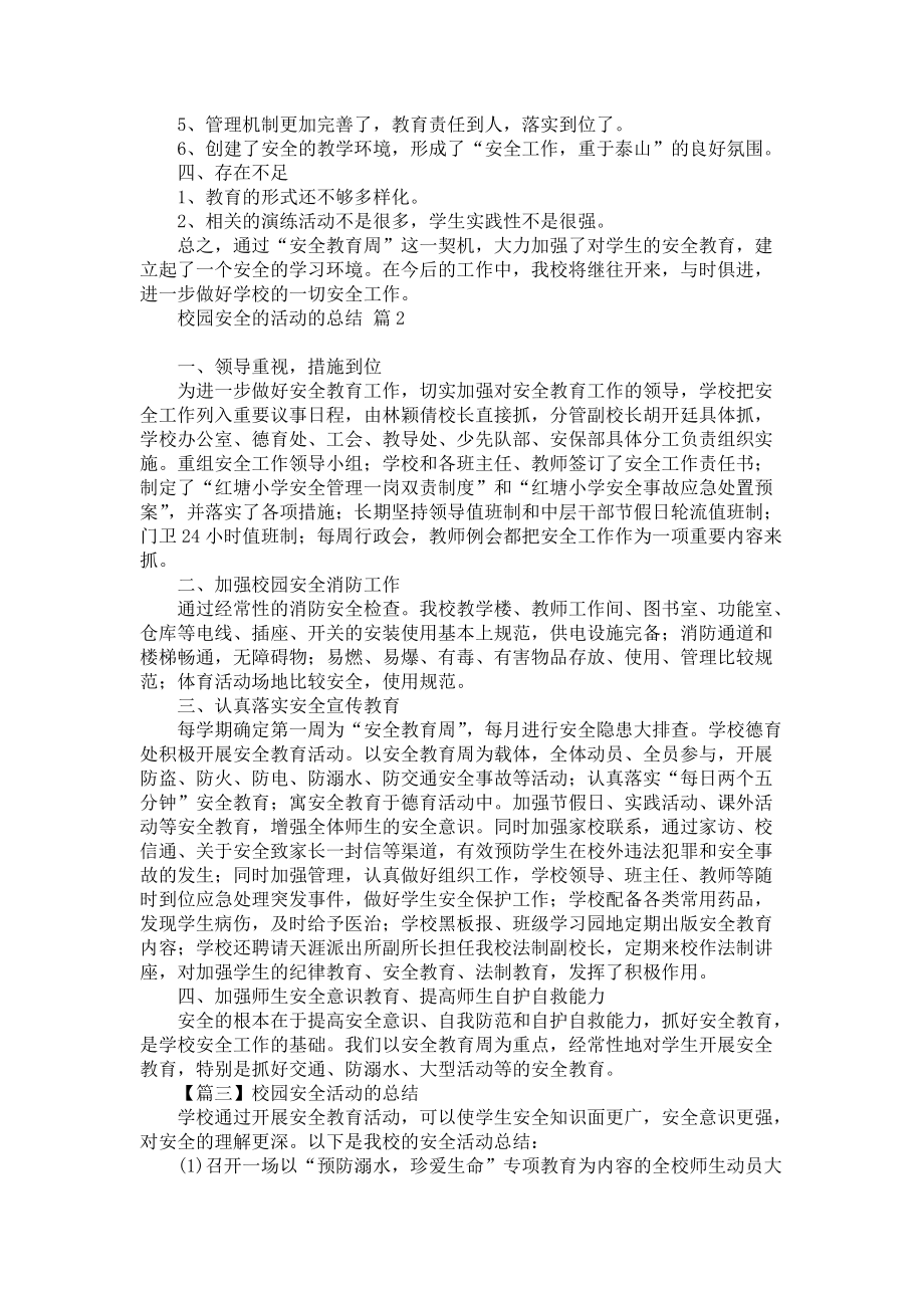 校园安全的活动的总结模板集锦六篇_第2页