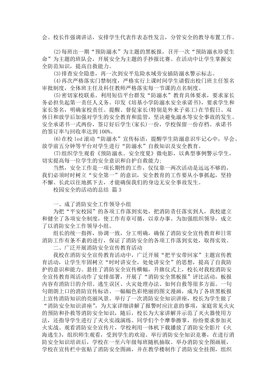 校园安全的活动的总结模板集锦六篇_第3页