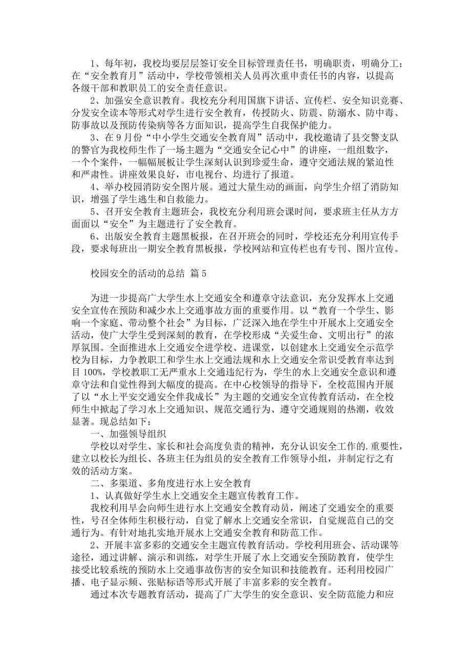 校园安全的活动的总结模板集锦六篇_第5页