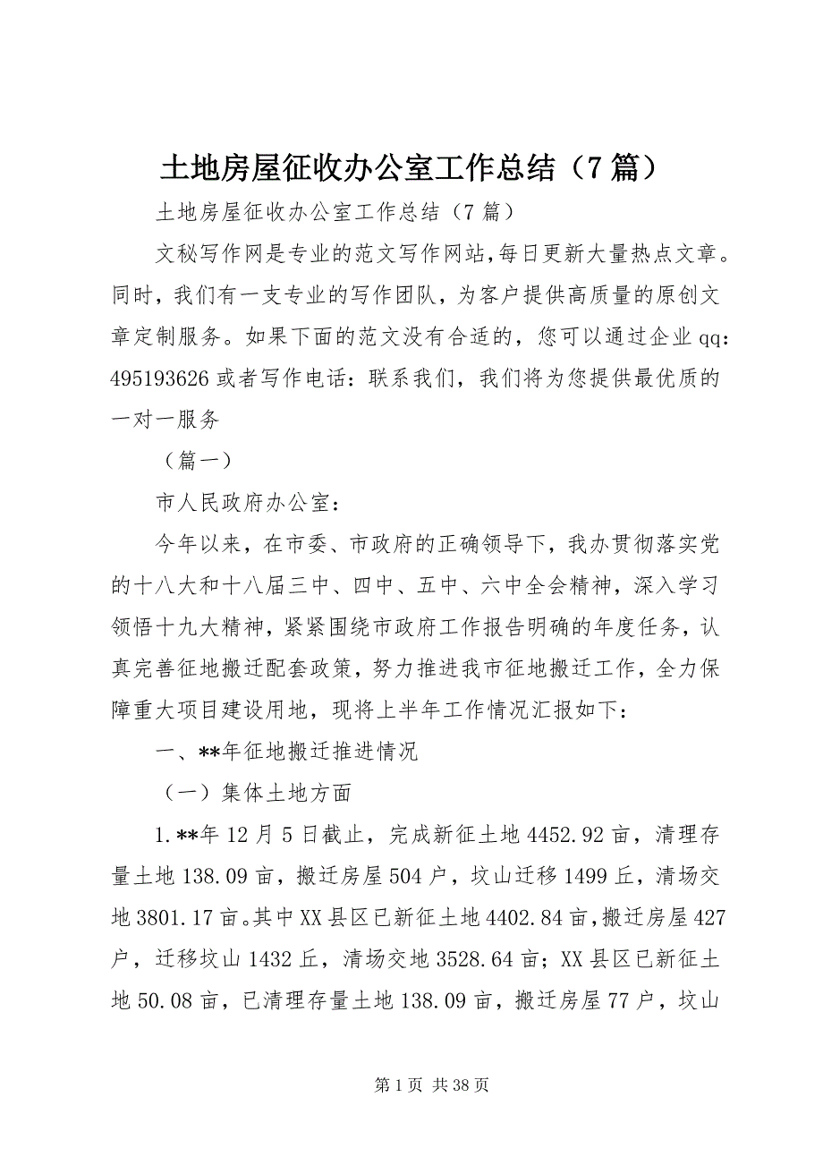 土地房屋征收办公室工作总结（7篇） (2)_第1页