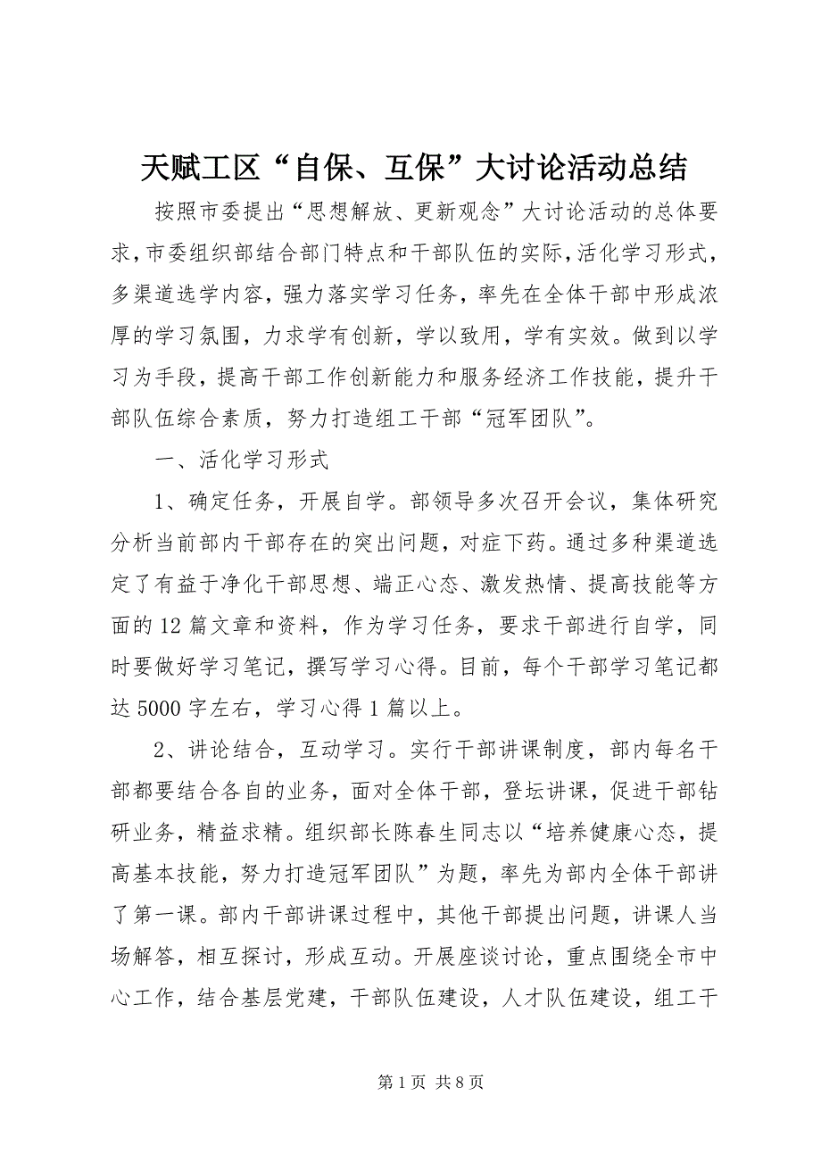 天赋工区“自保、互保”大讨论活动总结 (3)_第1页