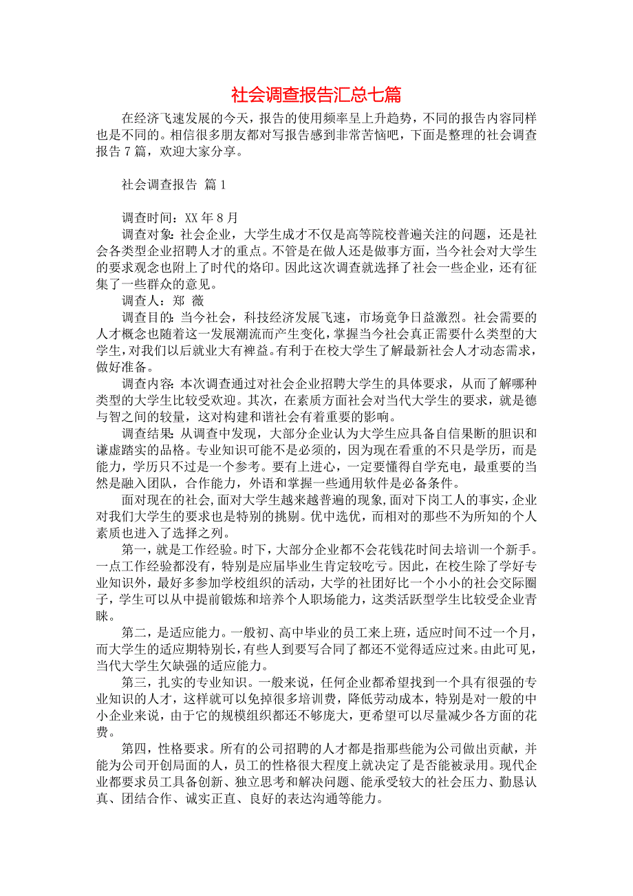 社会调查报告汇总七篇_3_第1页