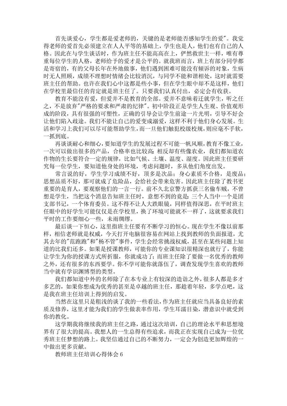 《教师班主任培训心得体会》_第5页